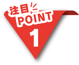 注目ポイント1