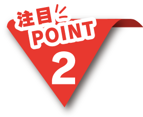 注目ポイント2