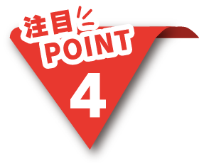 注目ポイント4