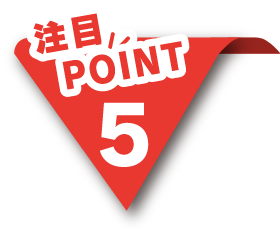 注目ポイント5