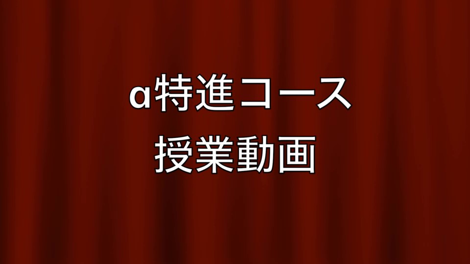 α特進コース 授業の様子