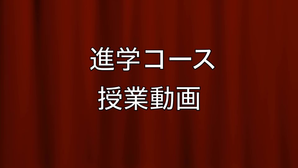 進学コース　授業の様子