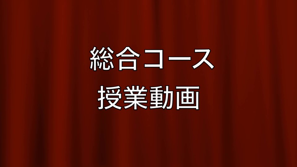 総合コース　授業の様子