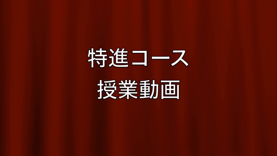 特進コース　授業の様子