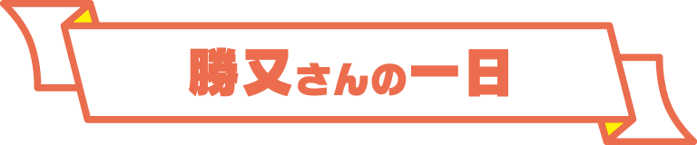 杉山さんの一日