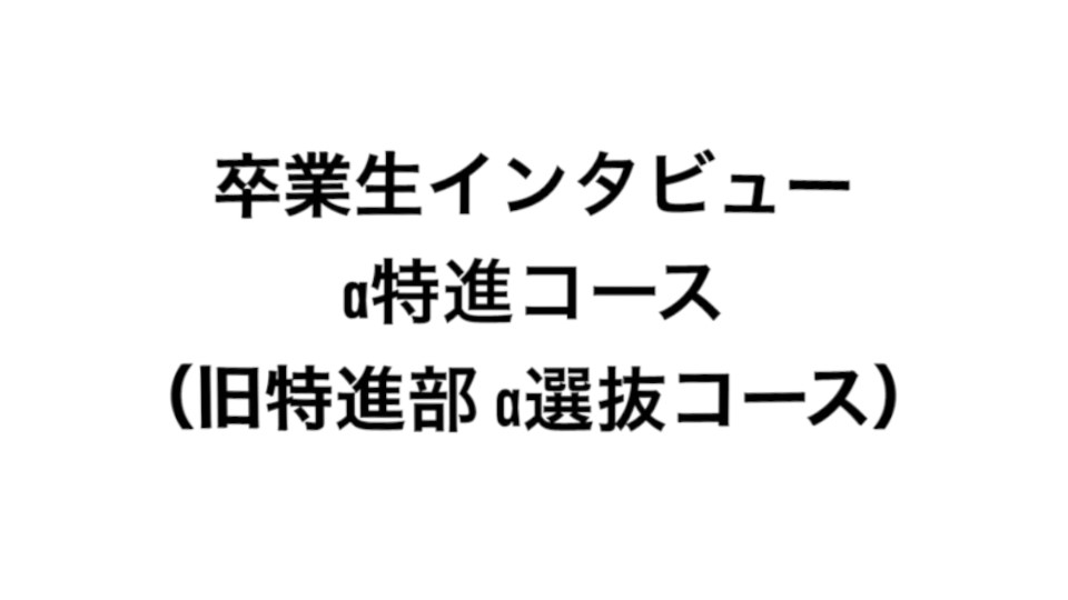 卒業生インタビュー(a特進コースver)