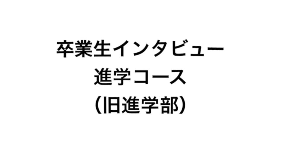 卒業生インタビュー(進学コースver)