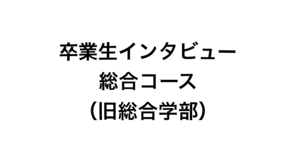 卒業生インタビュー(総合コースver)