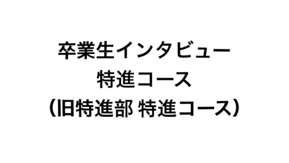 卒業生インタビュー(特進コースver)