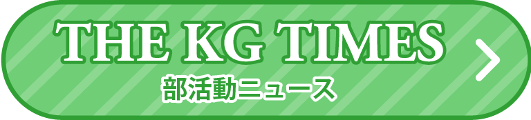 THE KG TIMES（部活動ニュース）