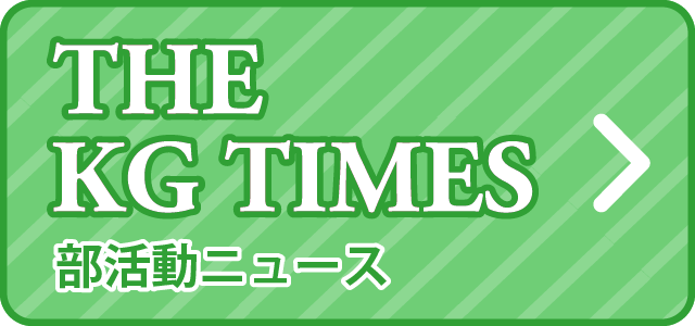 THE KG TIMES（部活動ニュース）