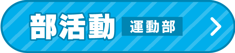 部活動（運動部）