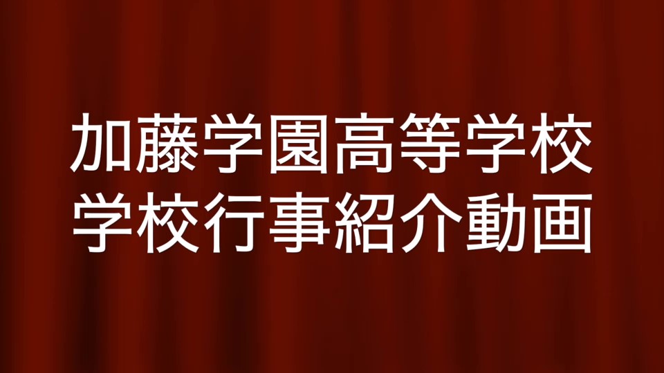 学校行事紹介ムービー