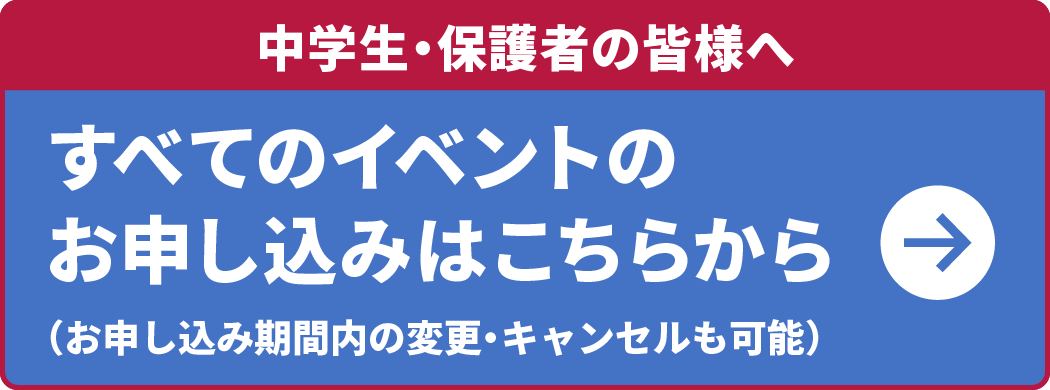 【中学生・保護者の皆様】すべてのイベント申込はこちらから