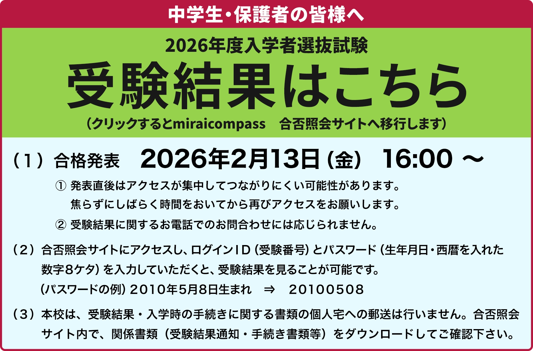 【中学生・保護者の皆様】受験結果はこちらから