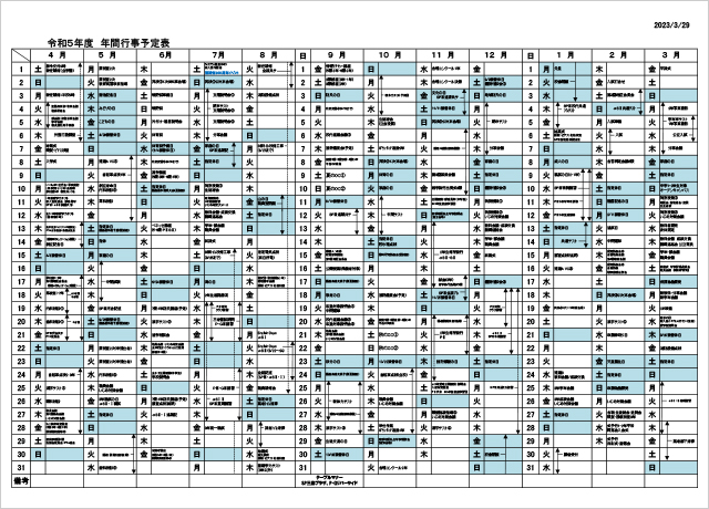 令和5年　年間行事予定表