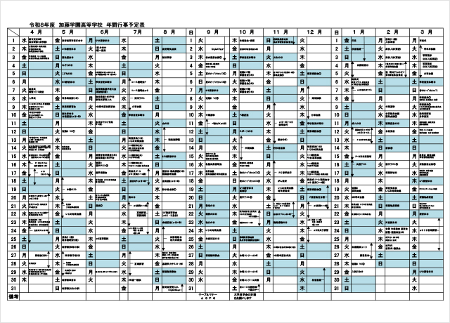 令和8年　年間行事予定表